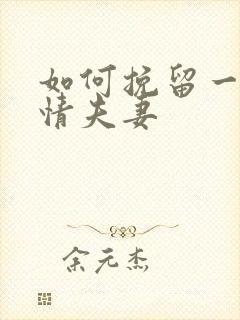 如何挽留一段感情夫妻