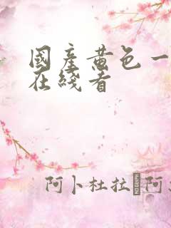 国产黄色一级片在线看