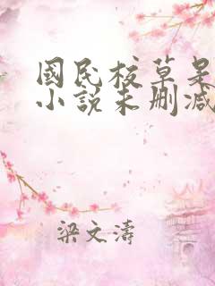 国民校草是女生小说未删减