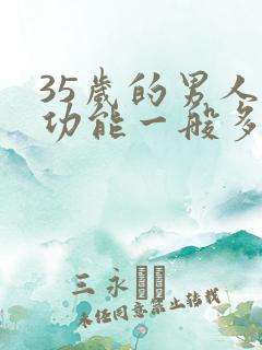 35岁的男人性功能一般多久一次