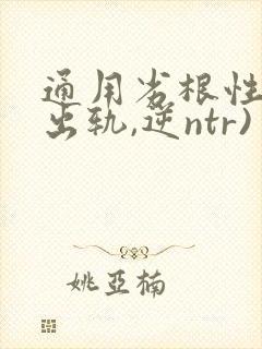 通用劣根性(男出轨,逆ntr)