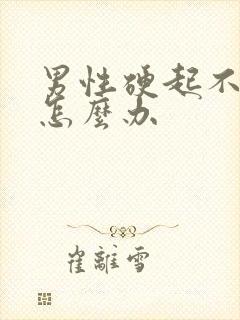 男性硬起不持久怎么办