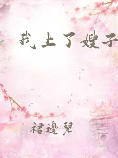 我上了嫂子的床