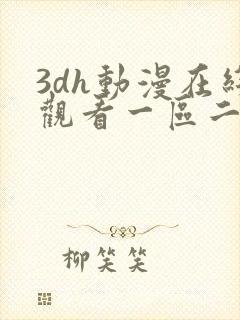 3dh动漫在线观看一区二区