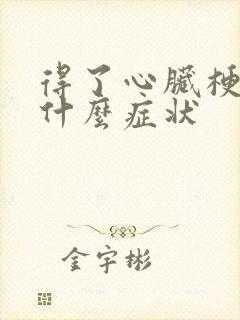 得了心脏梗塞有什么症状