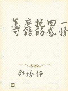 怎么挽回一段不可能的感情