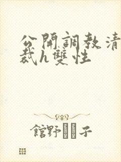 公开调教清冷总裁h双性