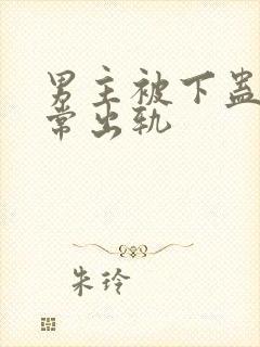 男主被下蛊后经常出轨