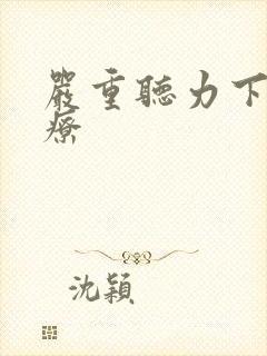 严重听力下降治疗