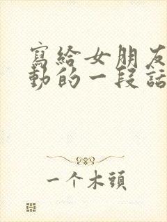 写给女朋友最感动的一段话