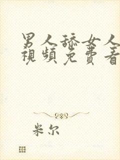 男人舔女人下面视频免费看