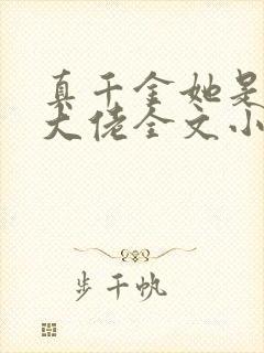 真千金她是全能大佬全文小说