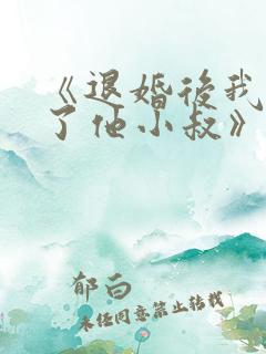 《退婚后我嫁给了他小叔》