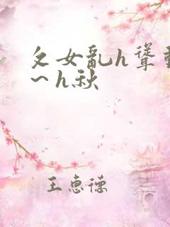 攵女乱h耸动啊～h秋