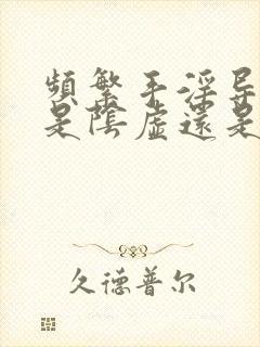 频繁手淫导致的是阴虚还是阳虚