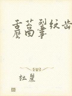 舌苔裂纹齿痕怎么回事