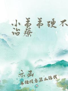 小弟弟硬不起的治疗