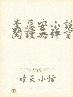 李辰安小说免费阅读无弹窗全文最新章节