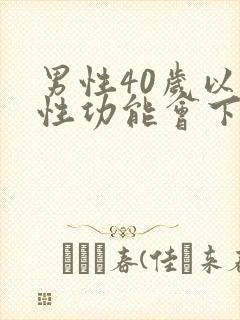 男性40岁以上性功能会下降吗