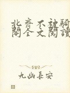 北齐不被骑笔趣阁全文阅读无弹窗