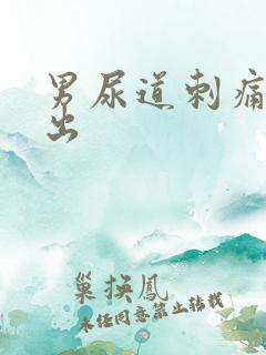 男尿道刺痛尿不出