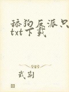 舔狗反派只想苟txt下载