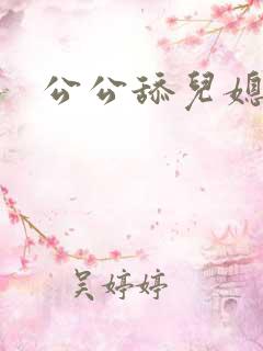 公公舔儿媳下体