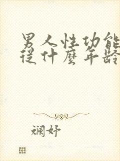 男人性功能减退从什么年龄开始性