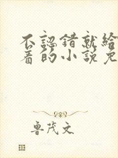 不认错就给我跪着的小说免费阅读