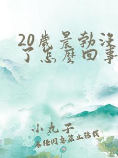 20岁晨勃没有了怎么回事