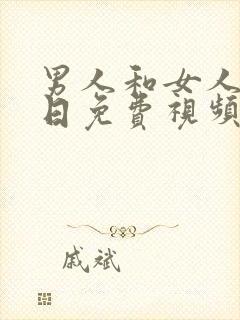 男人和女人在线日免费视频