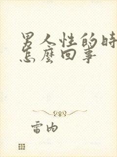 男人性的时间短怎么回事