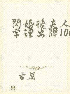 闪婚后夫人不按常理出牌100集