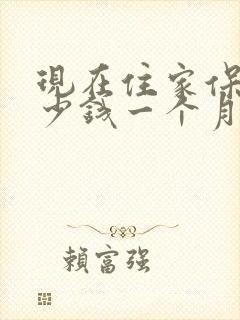 现在住家保姆多少钱一个月