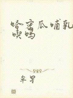 哈密瓜哺乳期能吃吗