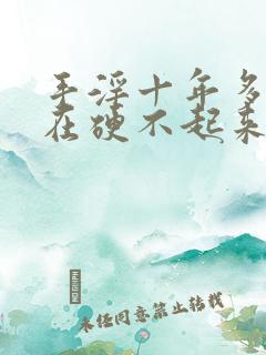 手淫十年多了现在硬不起来