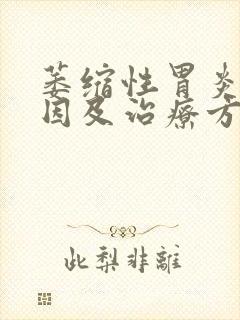 萎缩性胃炎的病因及治疗方法