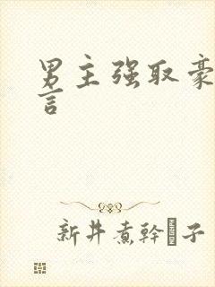 男主强取豪夺现言