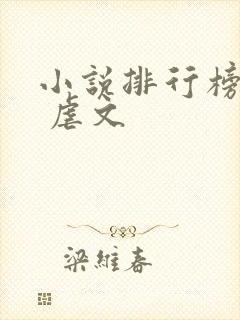 小说排行榜言情 虐文