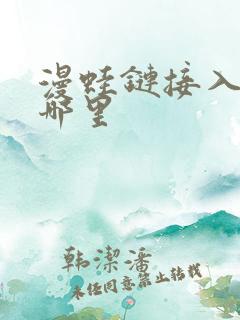 漫蛙链接入口在哪里