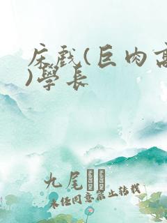 床戏(巨肉高h)学长