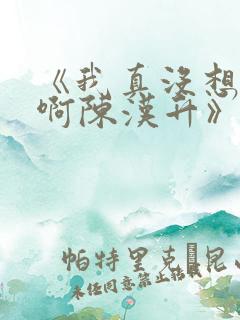 《我真没想重生啊陈汉升》