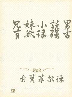 兄妹小说男主占有欲很强古言