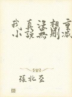 我真没想重生啊小说无删减在线阅读