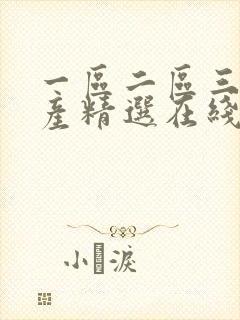 一区二区三区国产精选在线播放