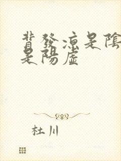 背发凉是阴虚还是阳虚