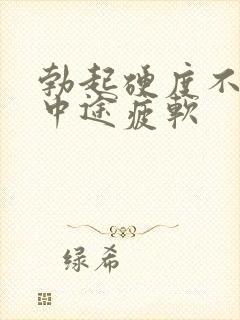 勃起硬度不够.中途疲软