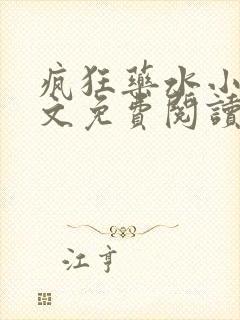 疯狂药水小说全文免费阅读最新章节