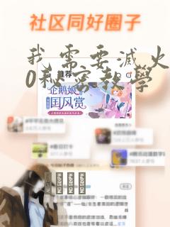 我需要灭火110秘密教学：结局+番外