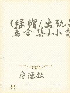 (绿帽/出轨短篇合集)小说